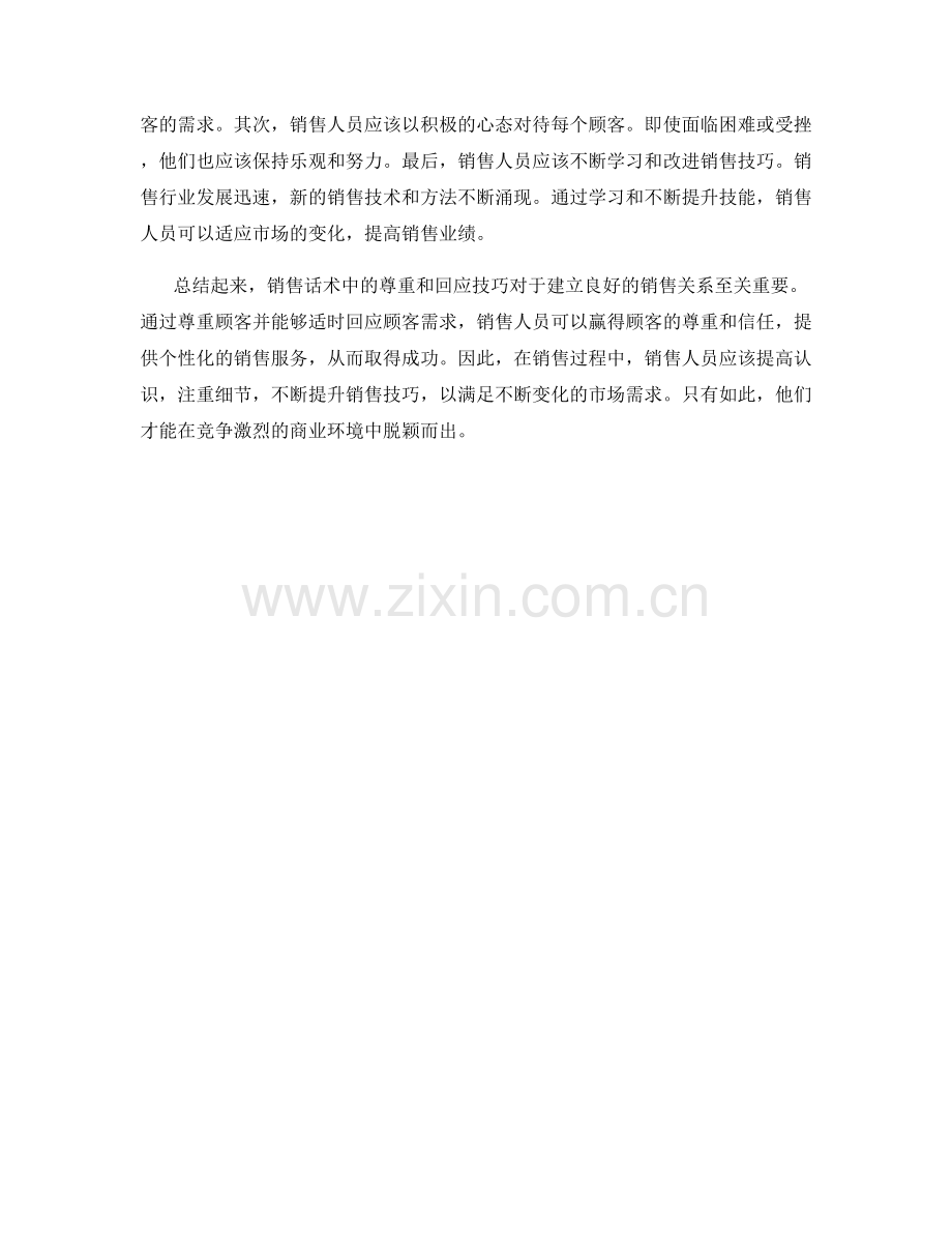 销售话术中的尊重和回应技巧.docx_第2页