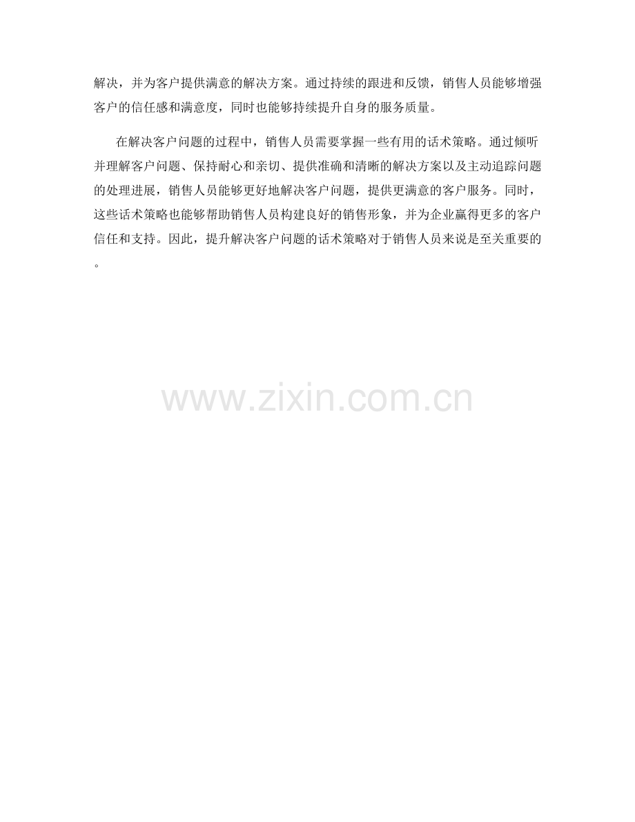 解决客户问题的话术策略.docx_第2页