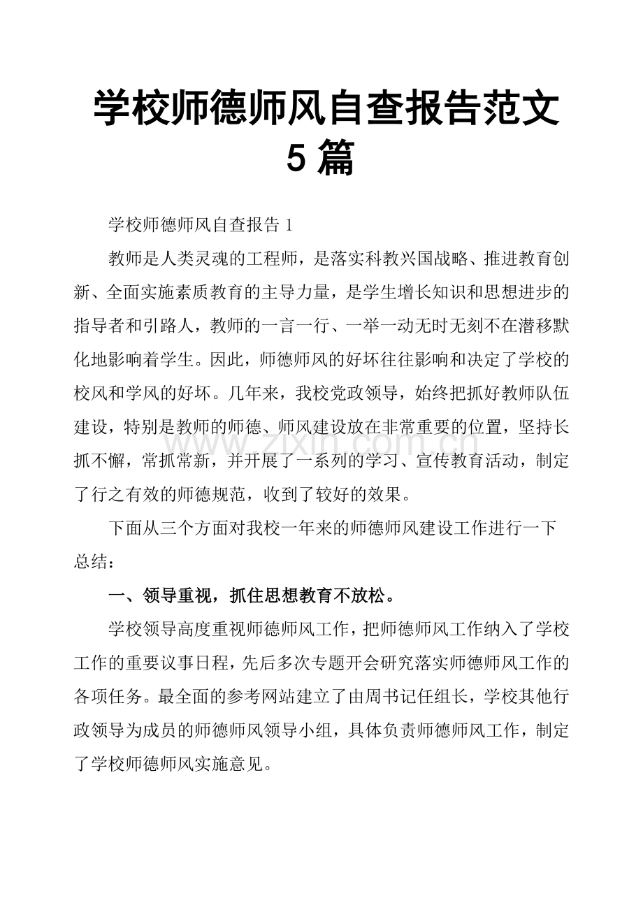 学校师德师风自查报告范文5篇.doc_第1页