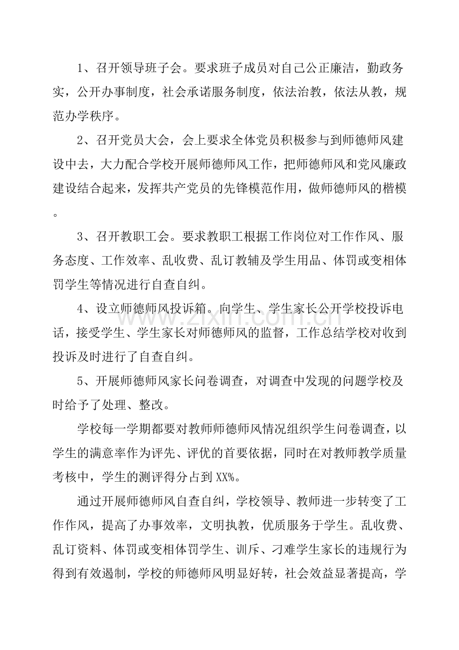 学校师德师风自查报告范文5篇.doc_第3页