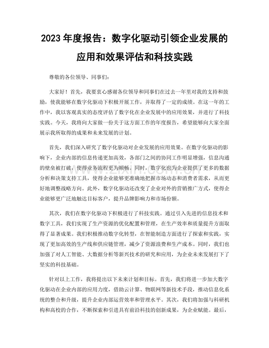 2023年度报告：数字化驱动引领企业发展的应用和效果评估和科技实践.docx_第1页