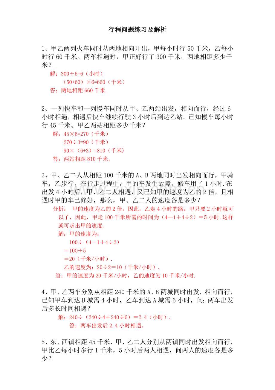 四年级奥数行程问题练习及解析.doc_第1页