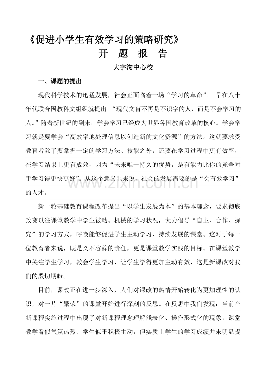 《促进小学生有效学习的策略研究》开题报告.doc_第1页