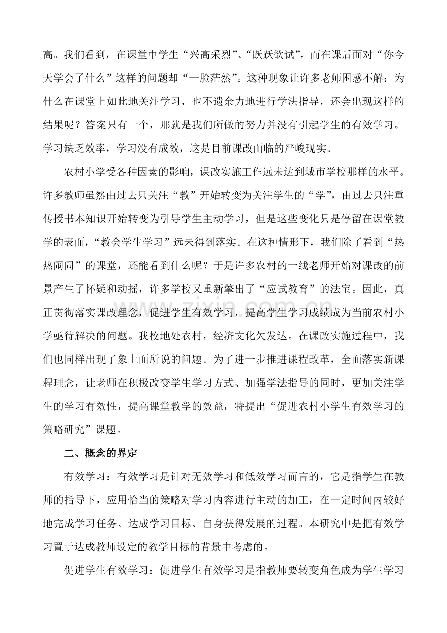 《促进小学生有效学习的策略研究》开题报告.doc_第2页