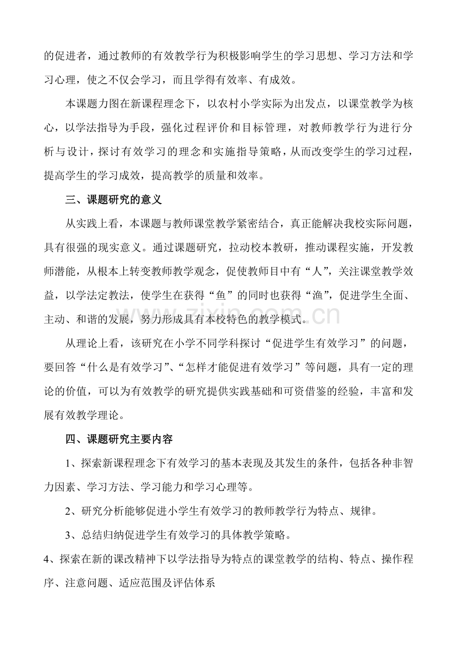 《促进小学生有效学习的策略研究》开题报告.doc_第3页