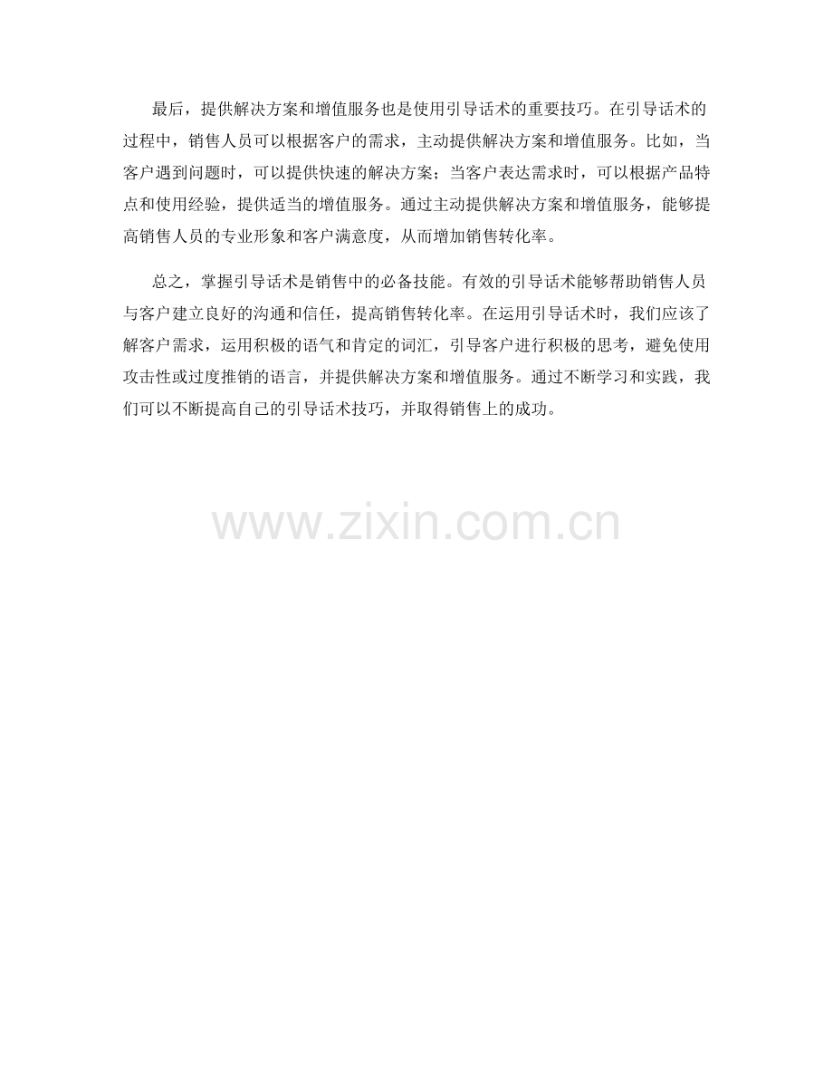 掌握引导话术的销售技巧.docx_第2页