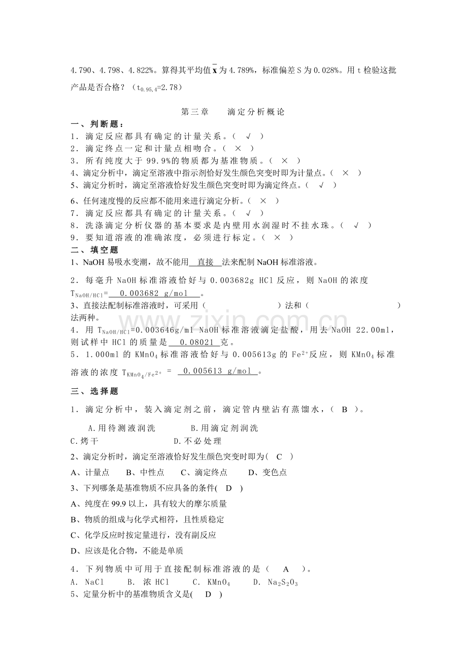 分析化学考试题库-有答案.doc_第3页