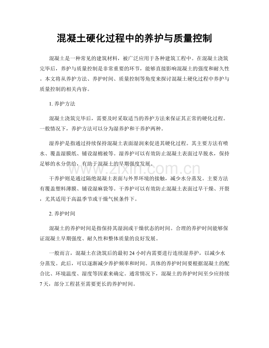 混凝土硬化过程中的养护与质量控制.docx_第1页