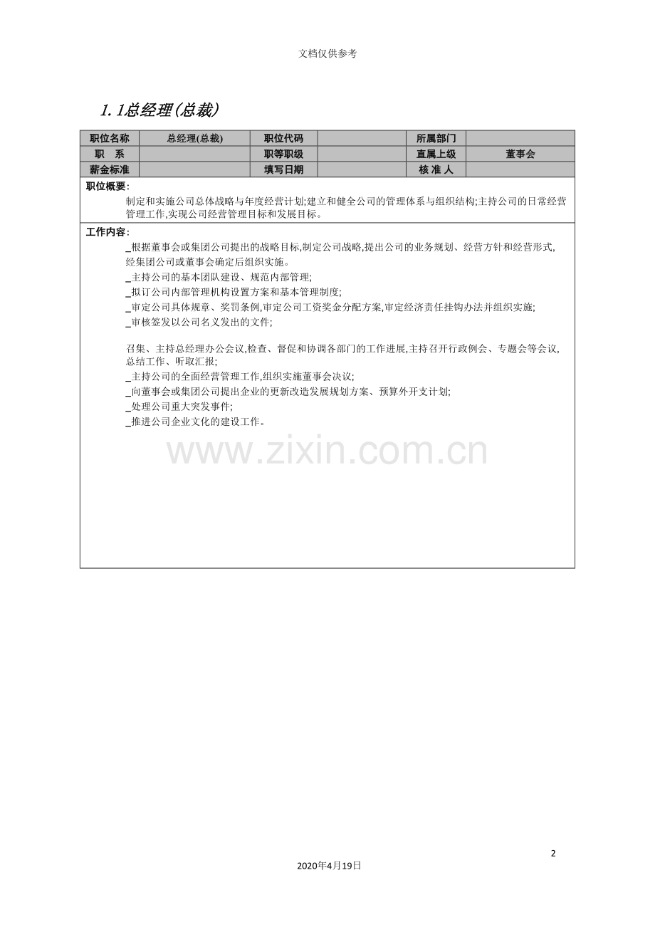 总经理(总裁)岗位说明书.doc_第2页