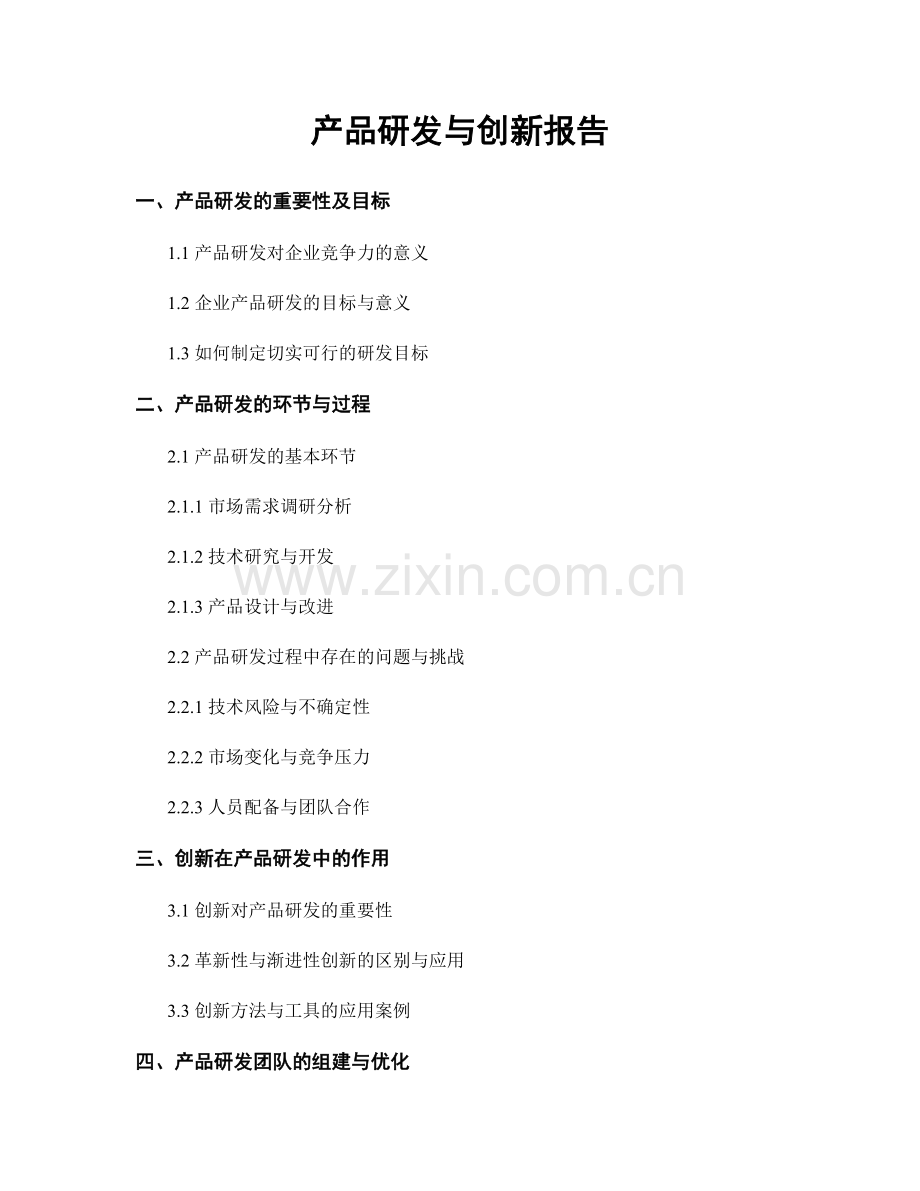 产品研发与创新报告.docx_第1页