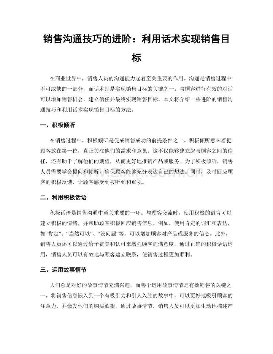 销售沟通技巧的进阶：利用话术实现销售目标.docx_第1页