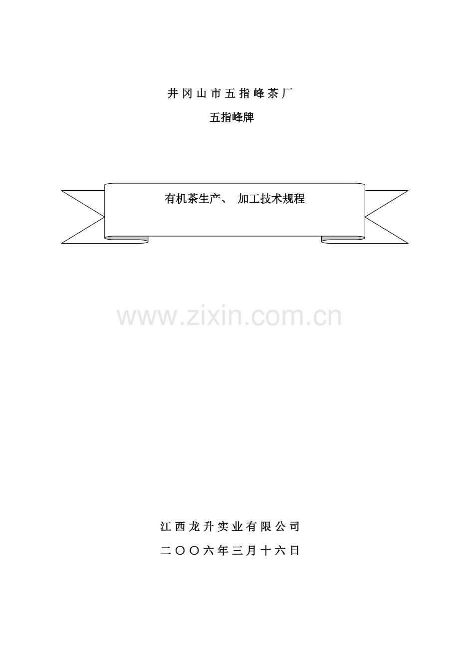 五指峰牌有机茶生产加工技术规程.doc_第1页