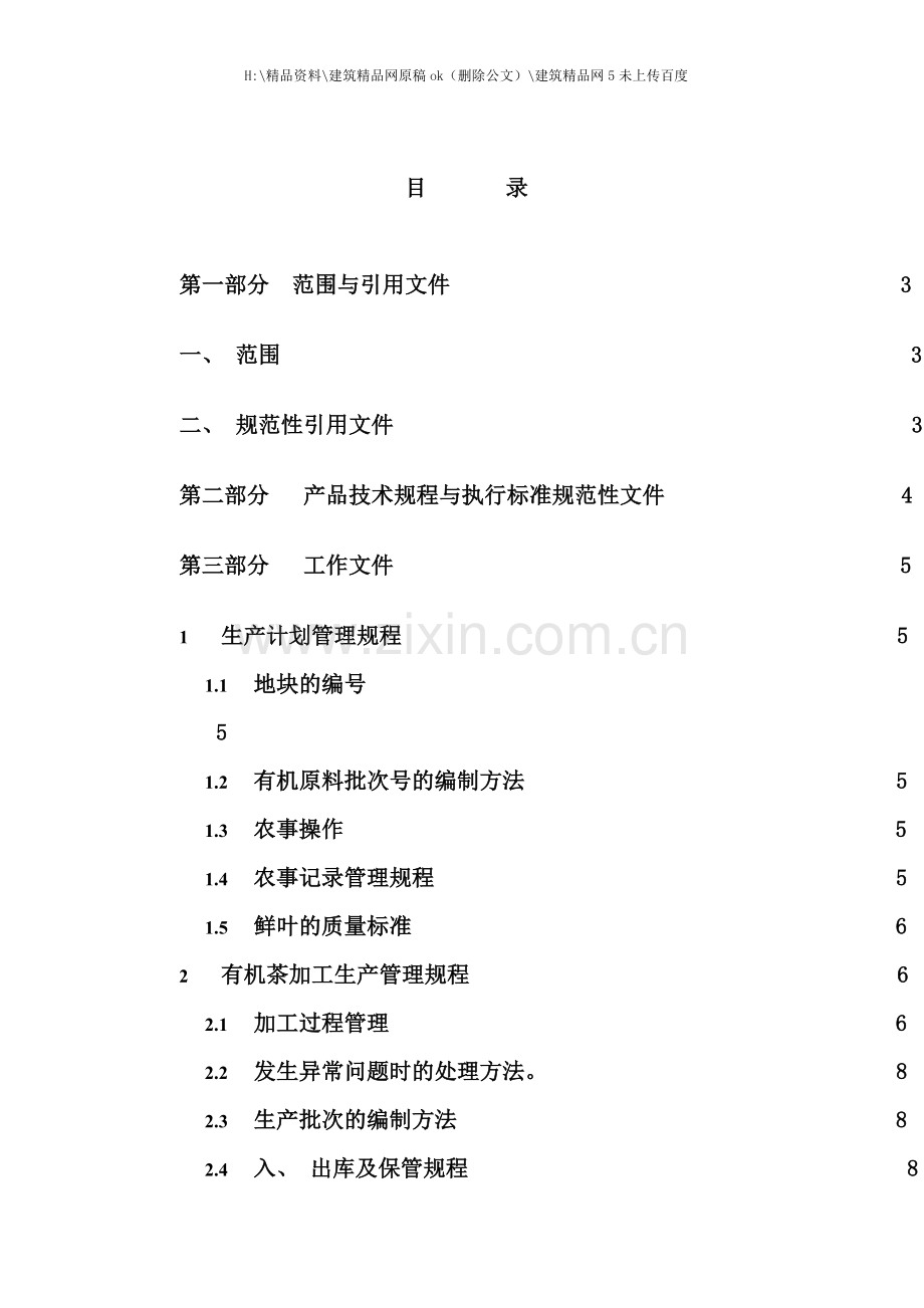 五指峰牌有机茶生产加工技术规程.doc_第2页