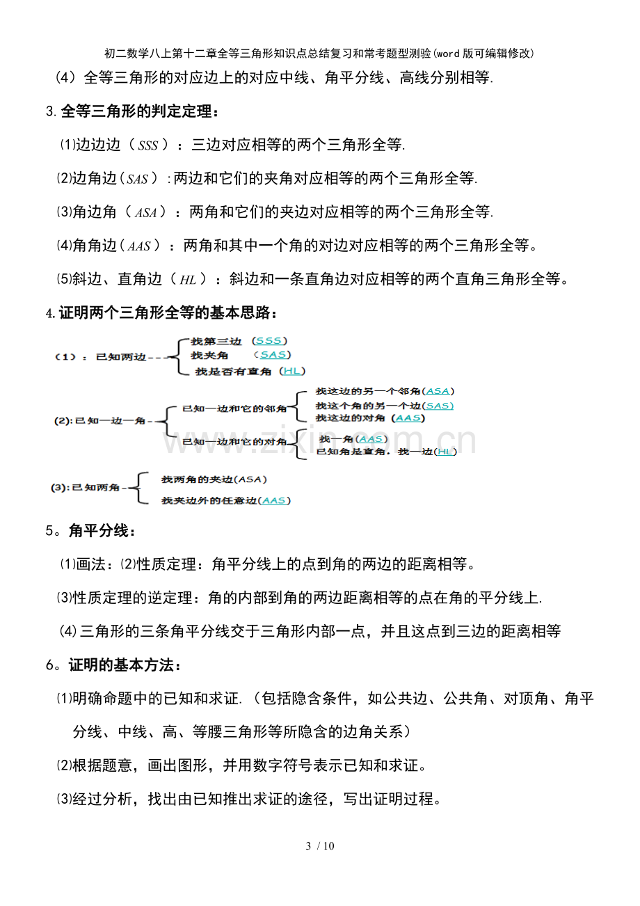 初二数学八上第十二章全等三角形知识点总结复习和常考题型测验.pdf_第3页