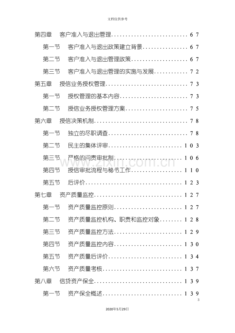 中国银行信贷风险管理手册.doc_第3页