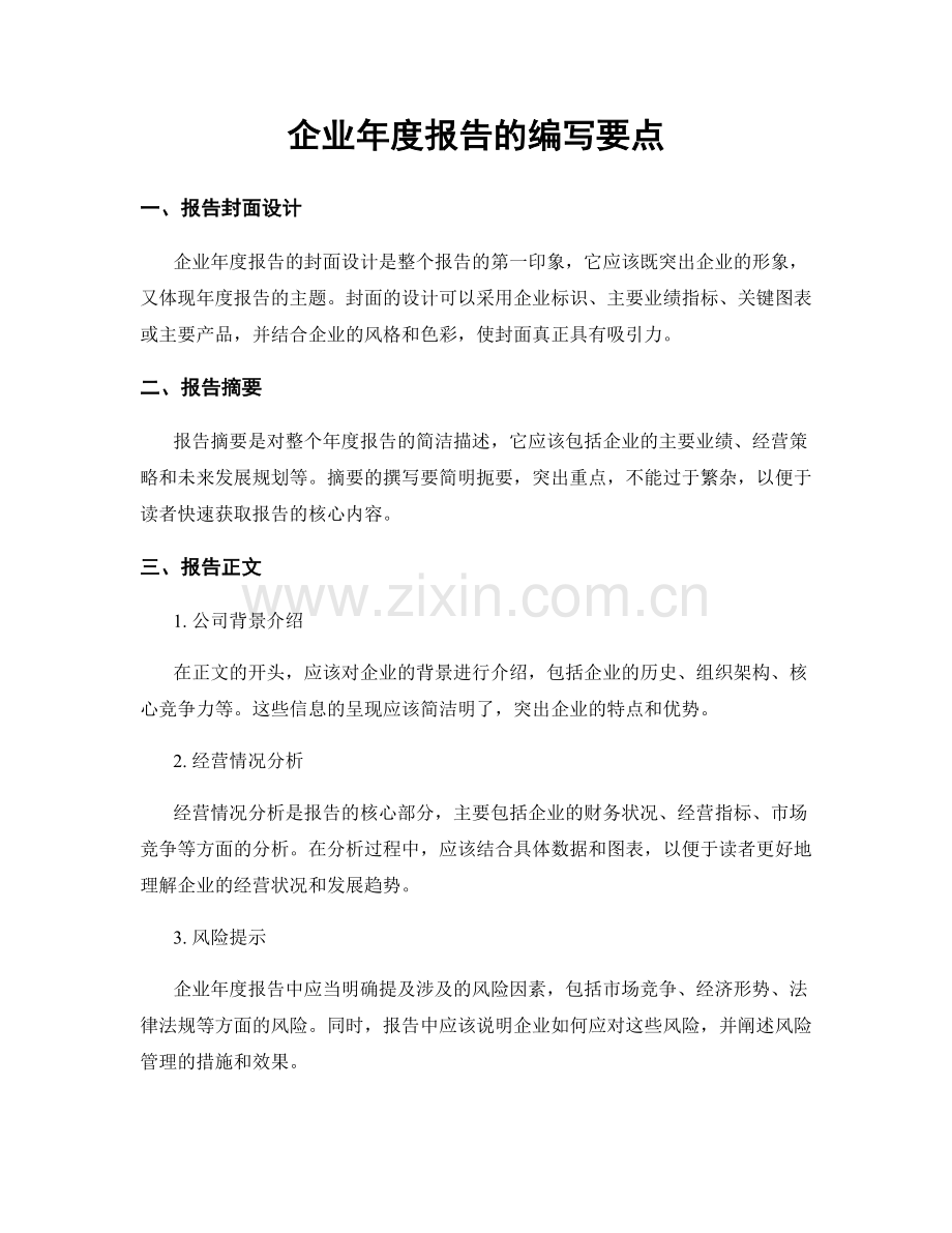 企业年度报告的编写要点.docx_第1页