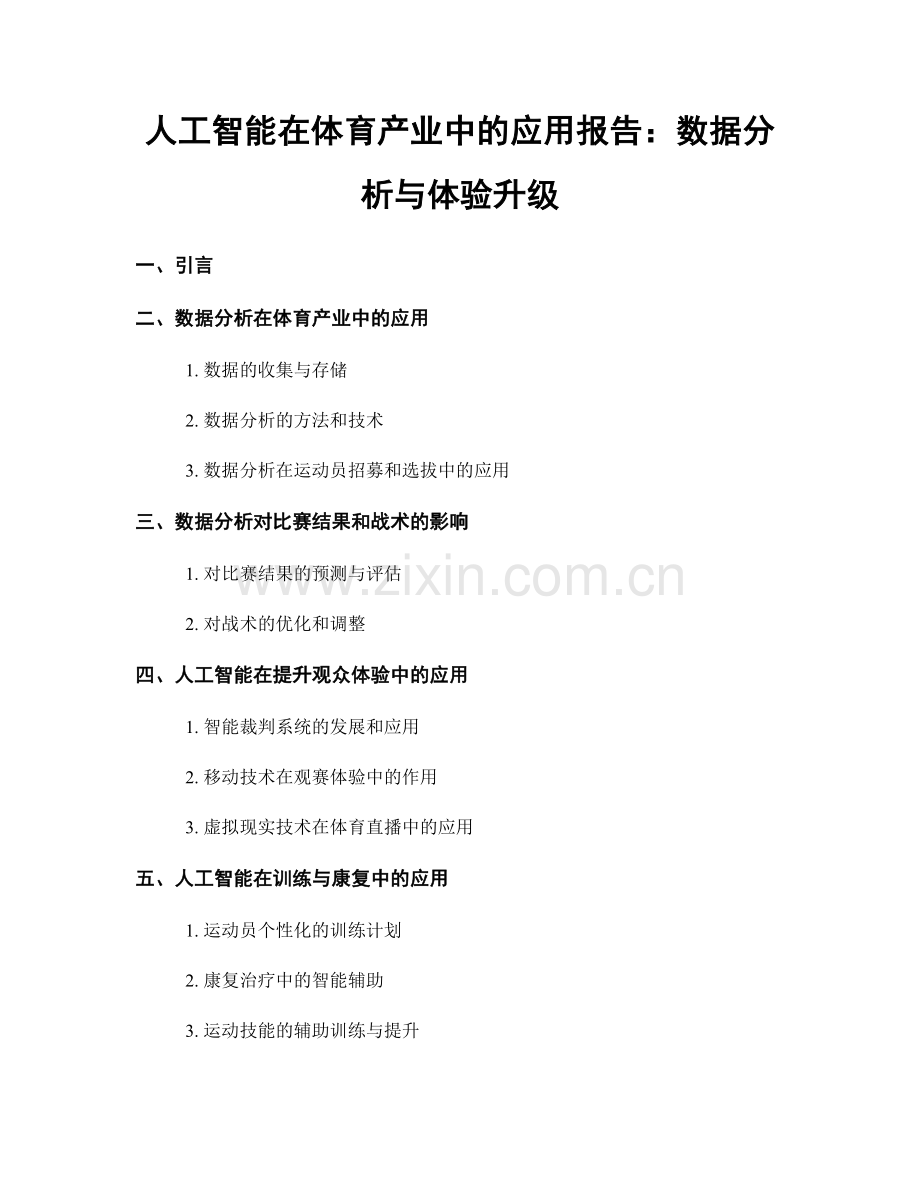 人工智能在体育产业中的应用报告：数据分析与体验升级.docx_第1页