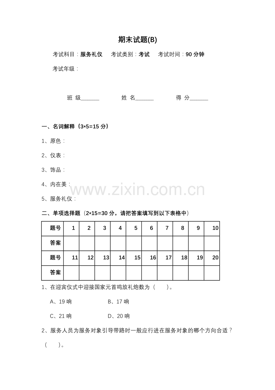 服务礼仪期末试卷和答案B.doc_第1页