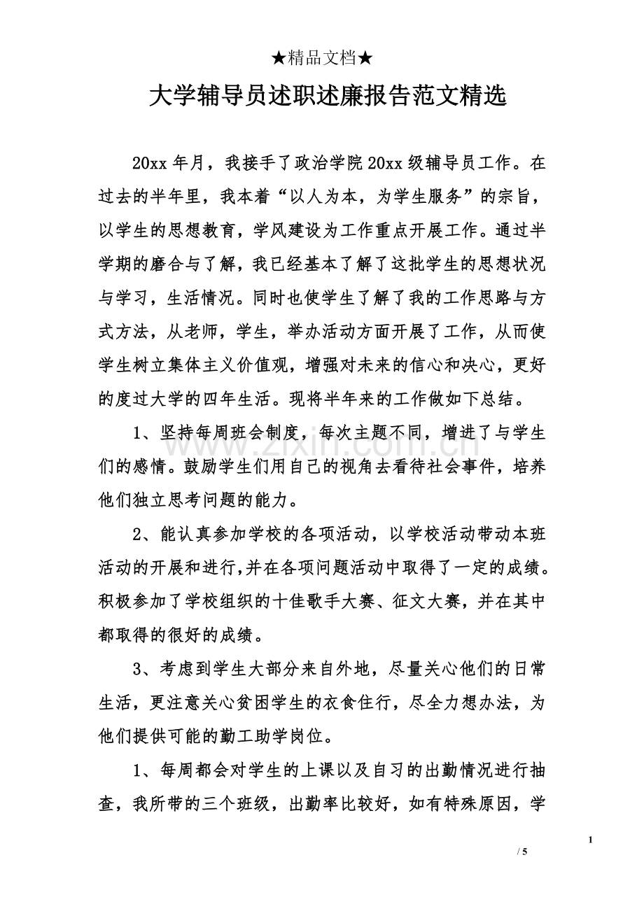 大学辅导员述职述廉报告范文.doc_第1页