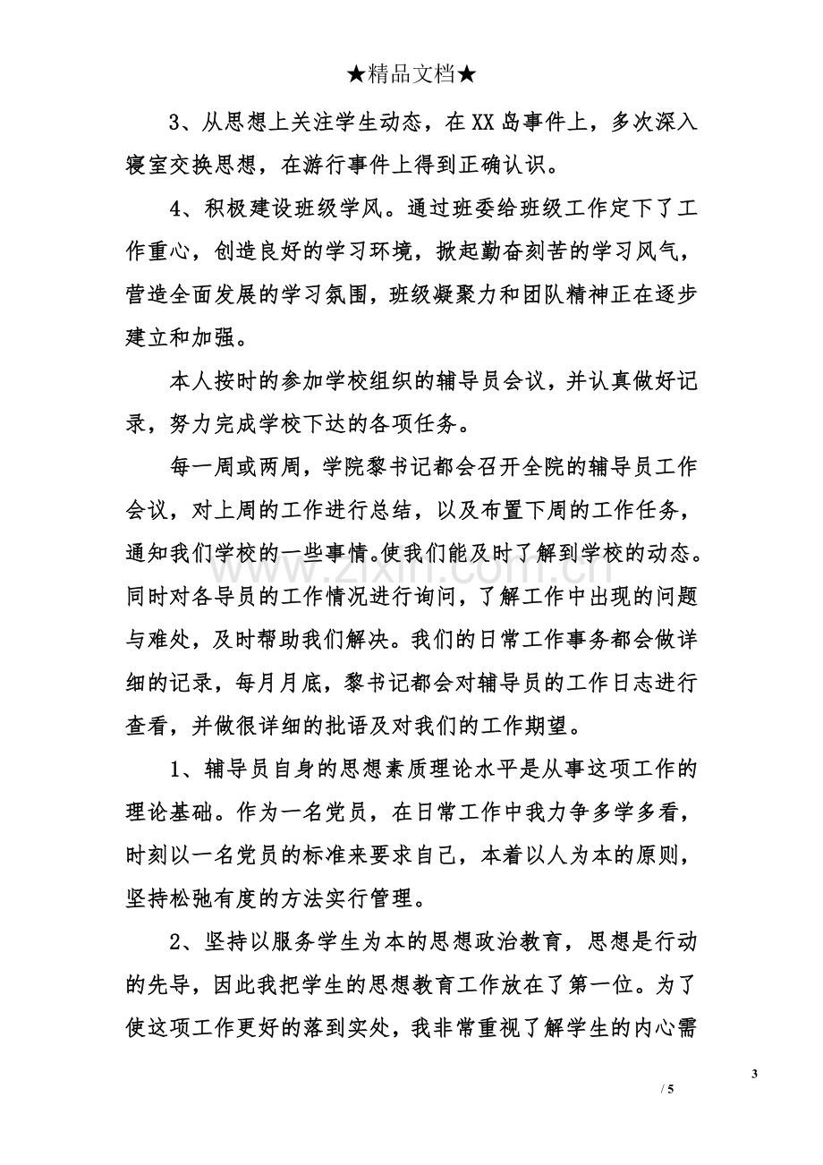 大学辅导员述职述廉报告范文.doc_第3页