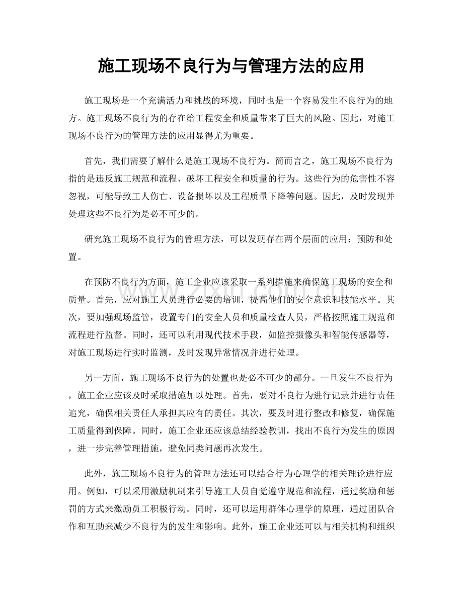 施工现场不良行为与管理方法的应用.docx_第1页