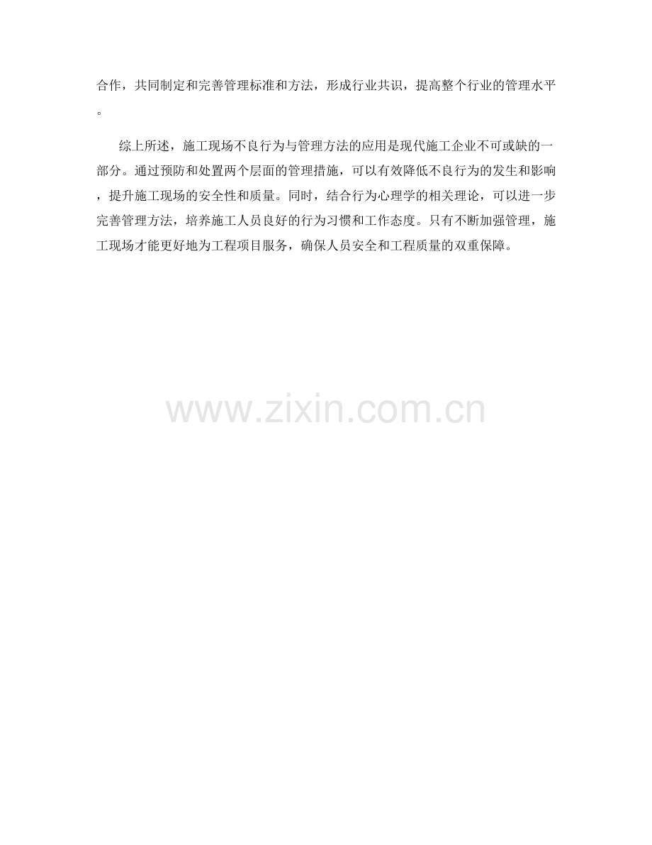 施工现场不良行为与管理方法的应用.docx_第2页