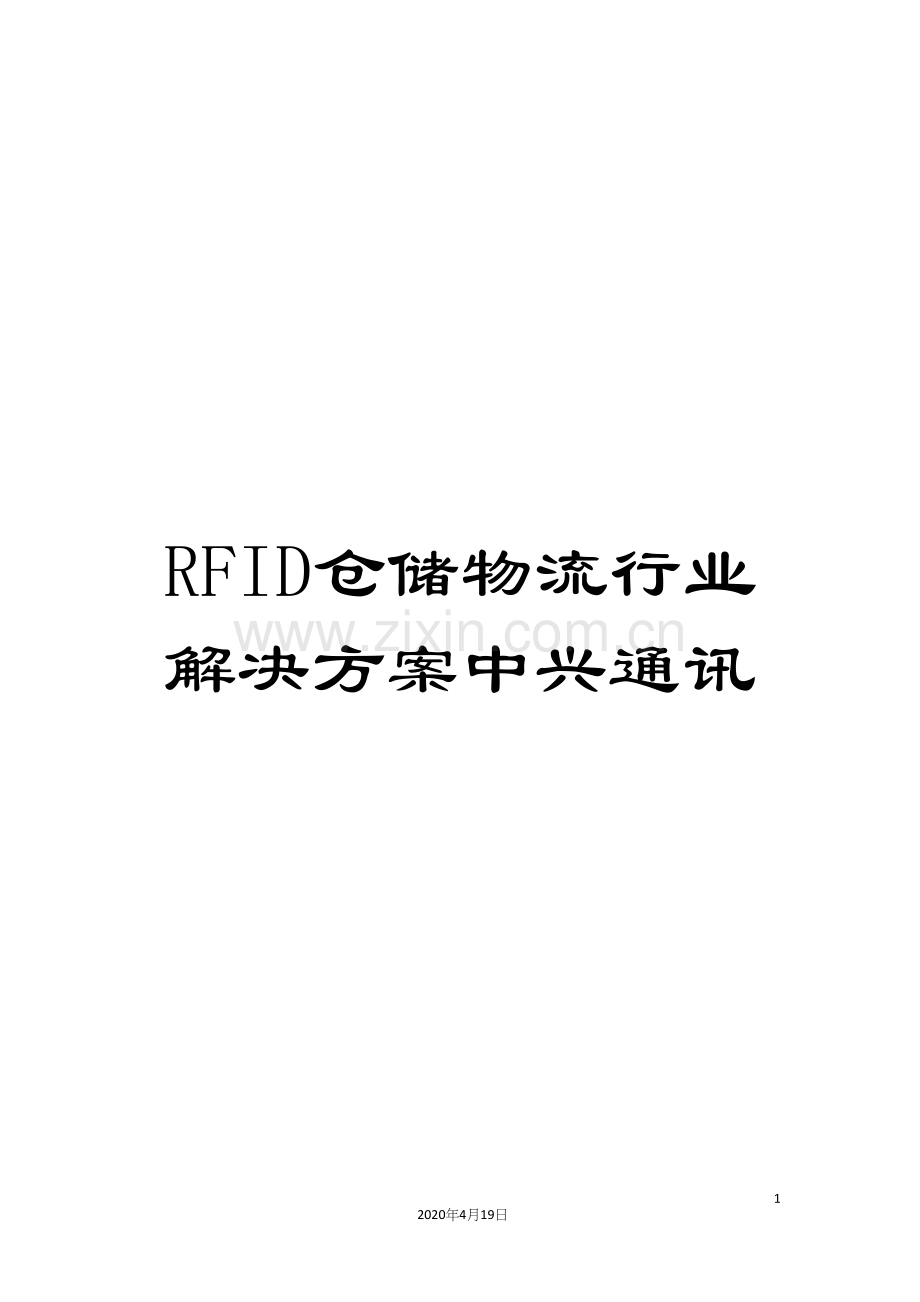 RFID仓储物流行业解决方案中兴通讯.docx_第1页