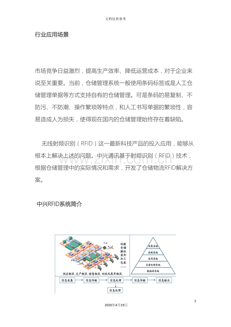 RFID仓储物流行业解决方案中兴通讯.docx_第2页