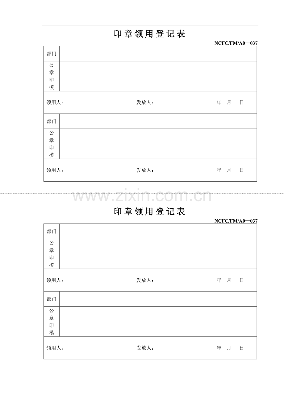 印章领用登记表(037).doc_第1页