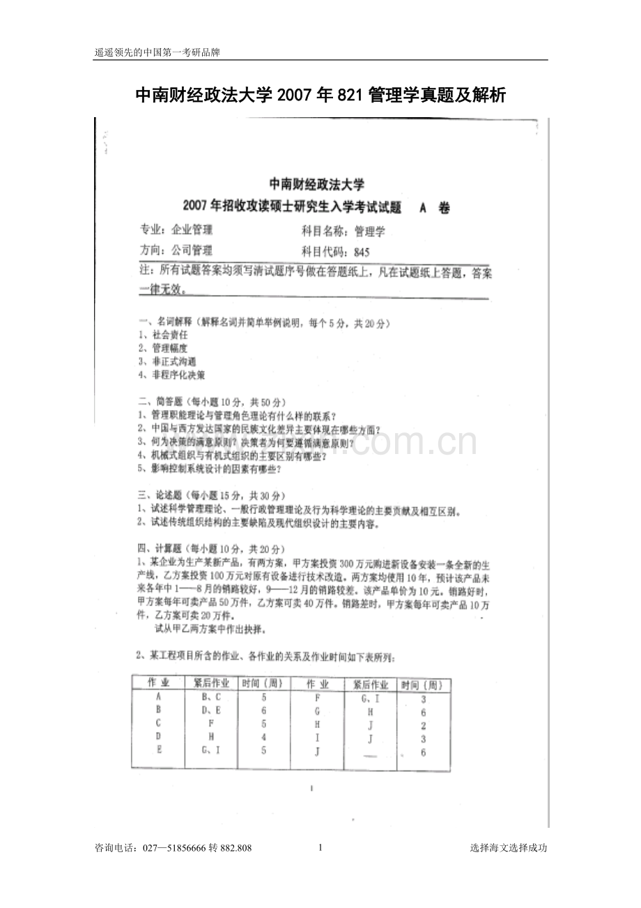 中南财经政法大学管理学(821)2007真题及答案.doc_第1页