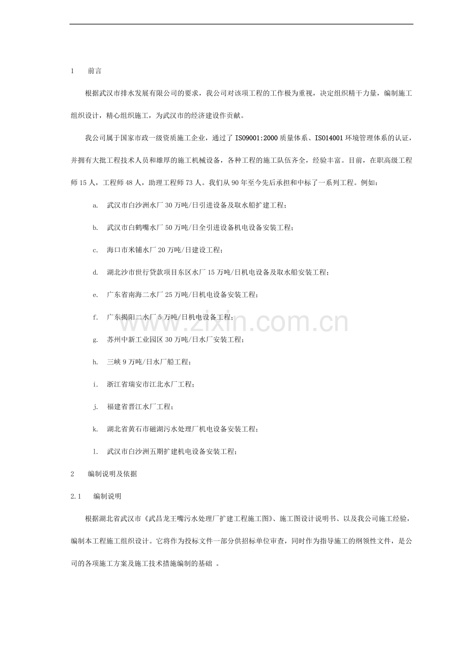 湖北某污水处理厂机电设备安装工程施工组织设计.doc_第1页