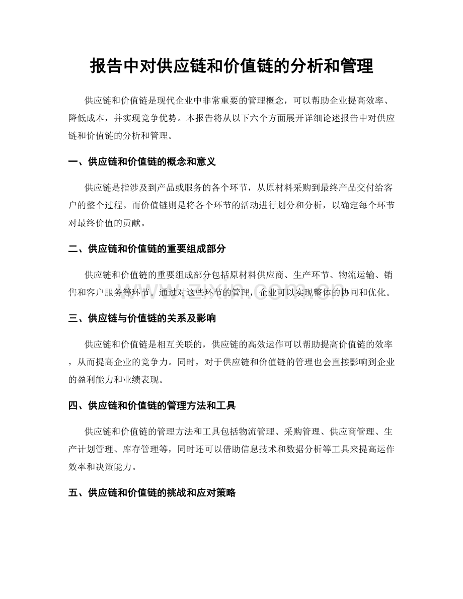 报告中对供应链和价值链的分析和管理.docx_第1页