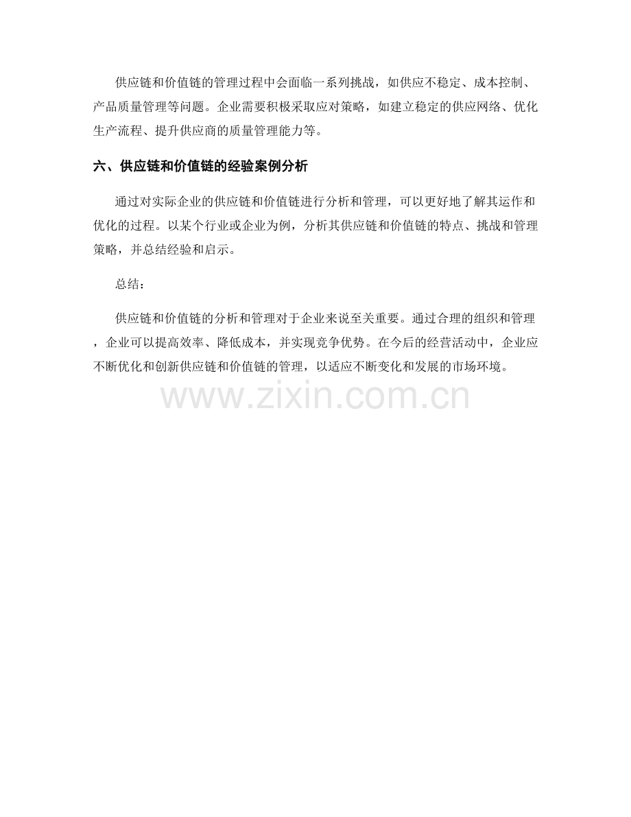 报告中对供应链和价值链的分析和管理.docx_第2页