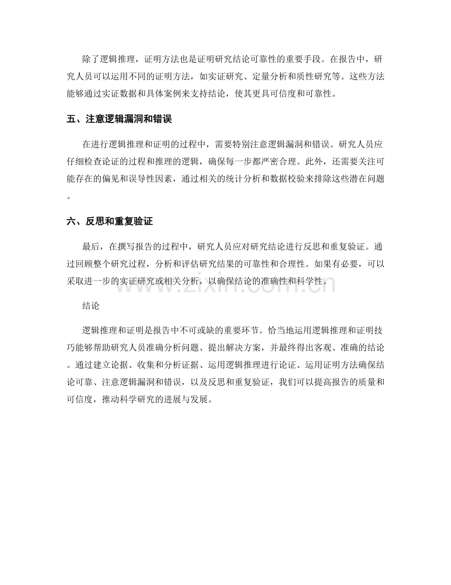 报告中如何运用逻辑推理和证明研究结论.docx_第2页