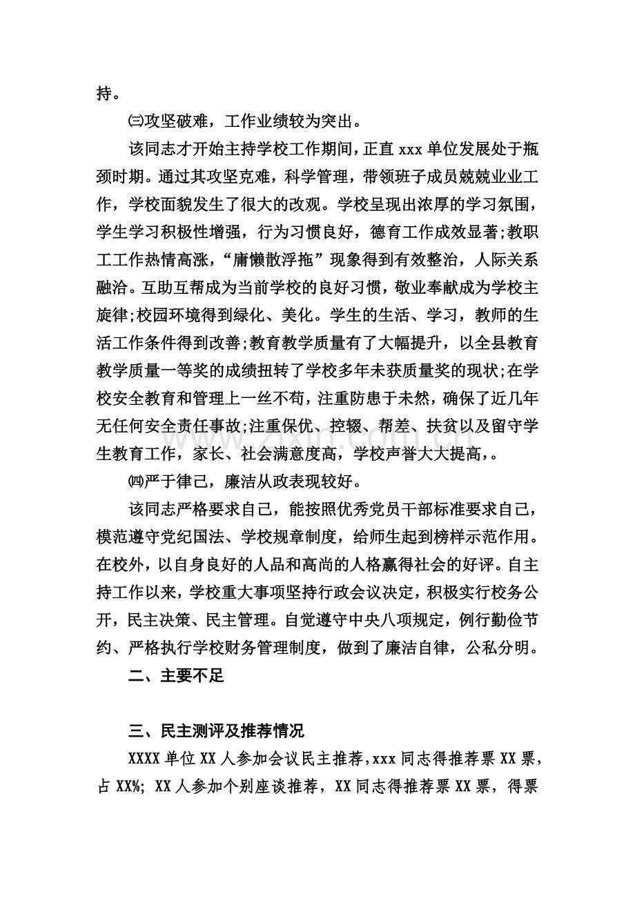 学校干部提拔考察材料.doc_第2页