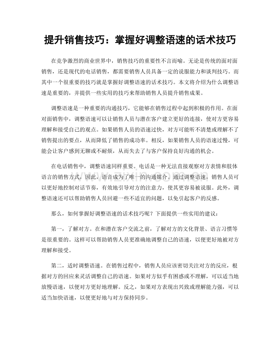 提升销售技巧：掌握好调整语速的话术技巧.docx_第1页