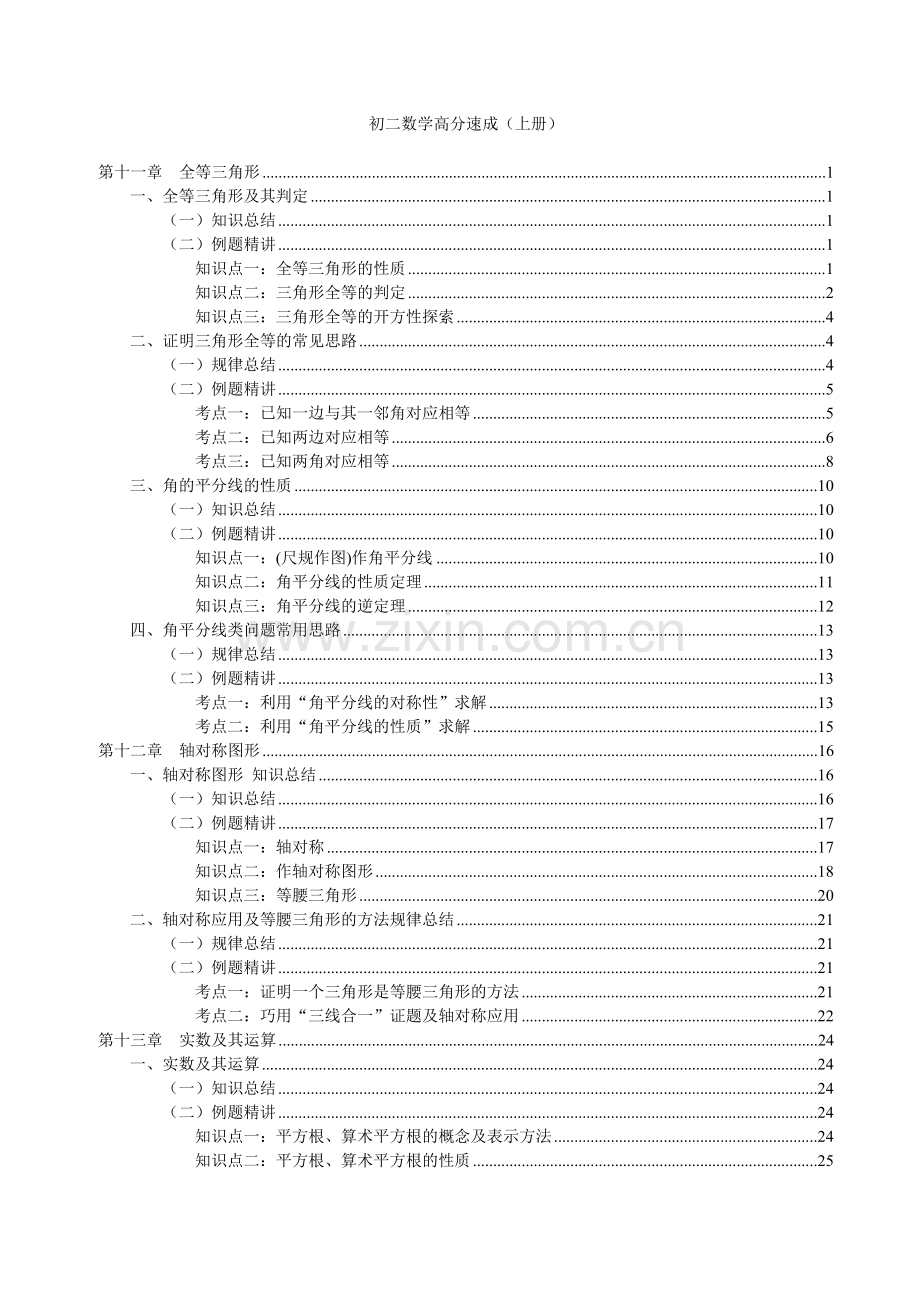 初二数学上册各章节知识点例题.doc_第1页