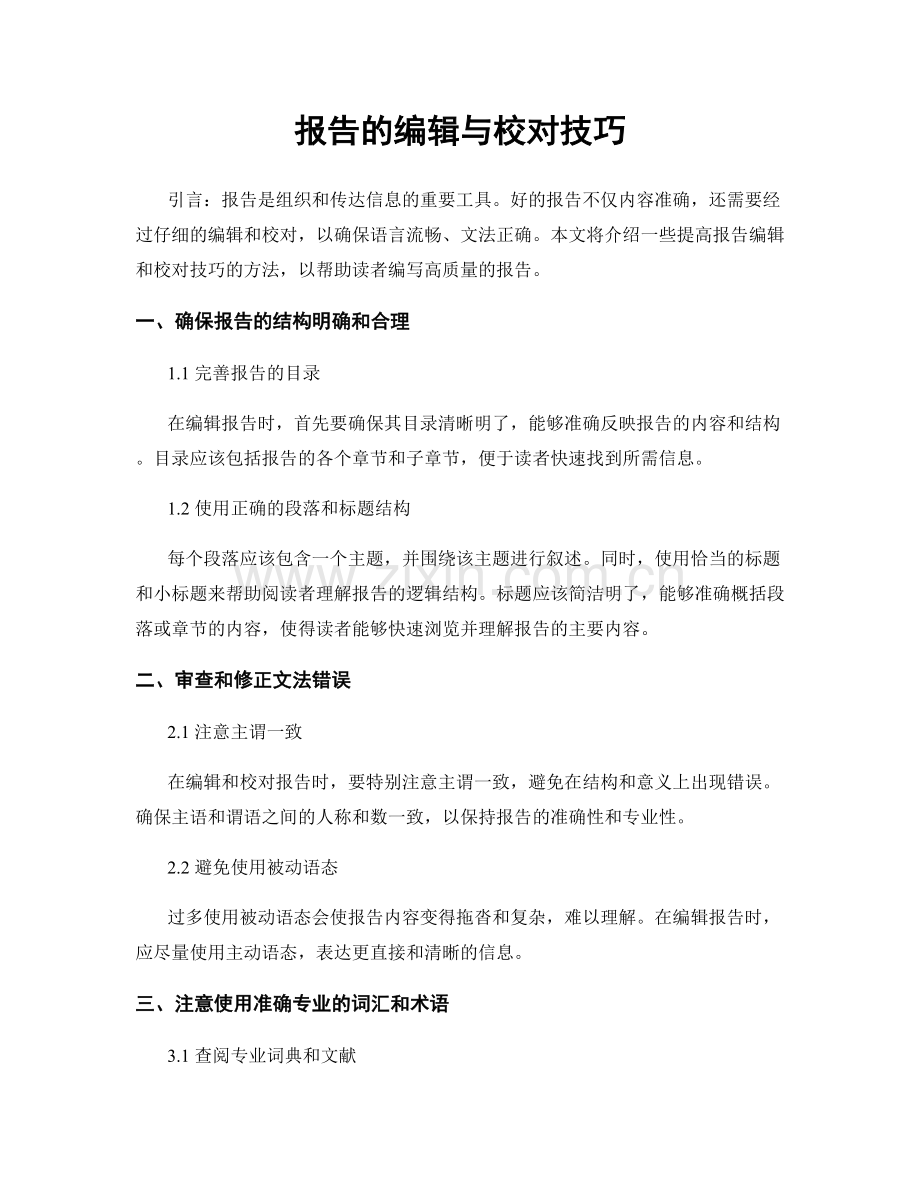 报告的编辑与校对技巧.docx_第1页