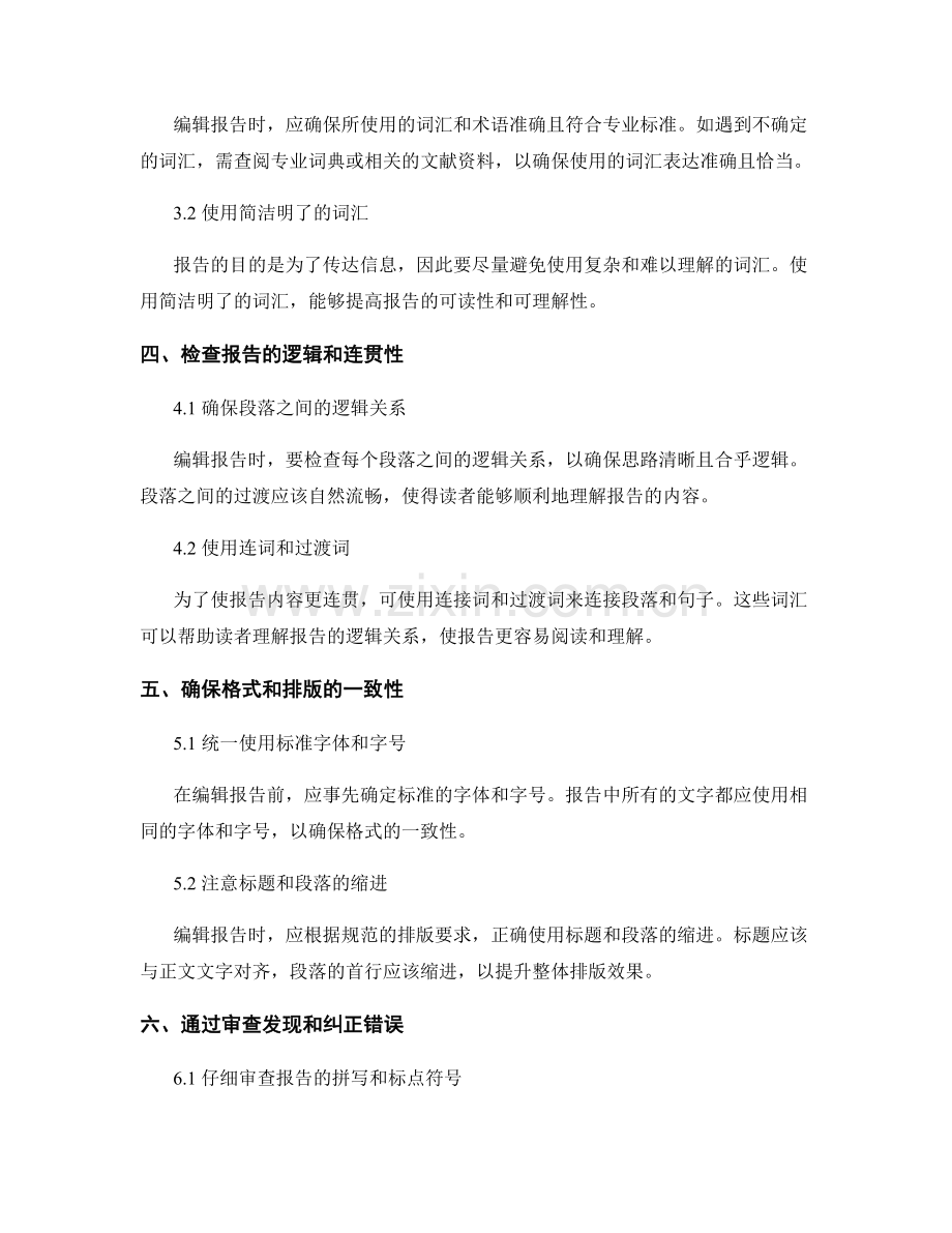 报告的编辑与校对技巧.docx_第2页