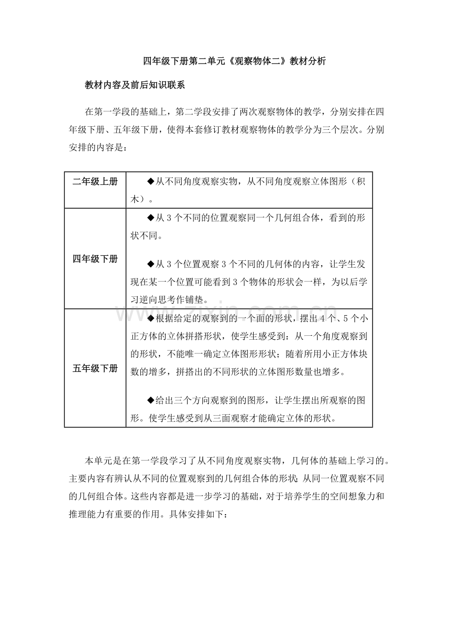 小学数学四年级下册第二单元教材分析.doc_第1页