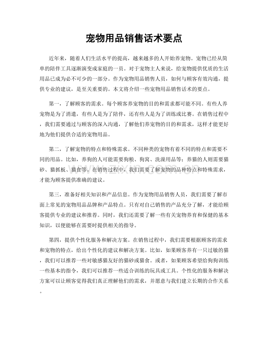 宠物用品销售话术要点.docx_第1页