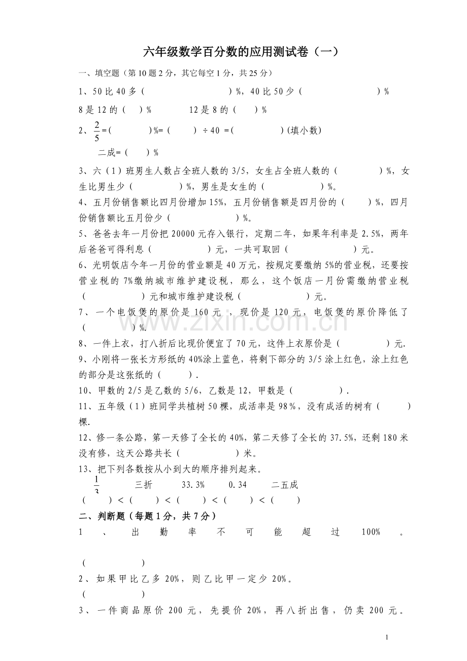 六年级数学百分数单元测试题及答案人教版.doc_第1页