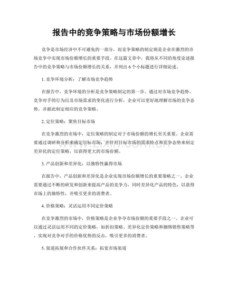 报告中的竞争策略与市场份额增长.docx_第1页