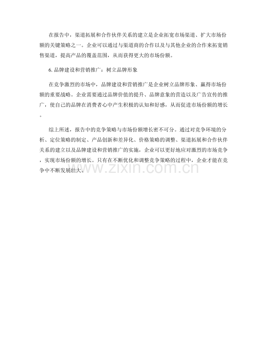 报告中的竞争策略与市场份额增长.docx_第2页