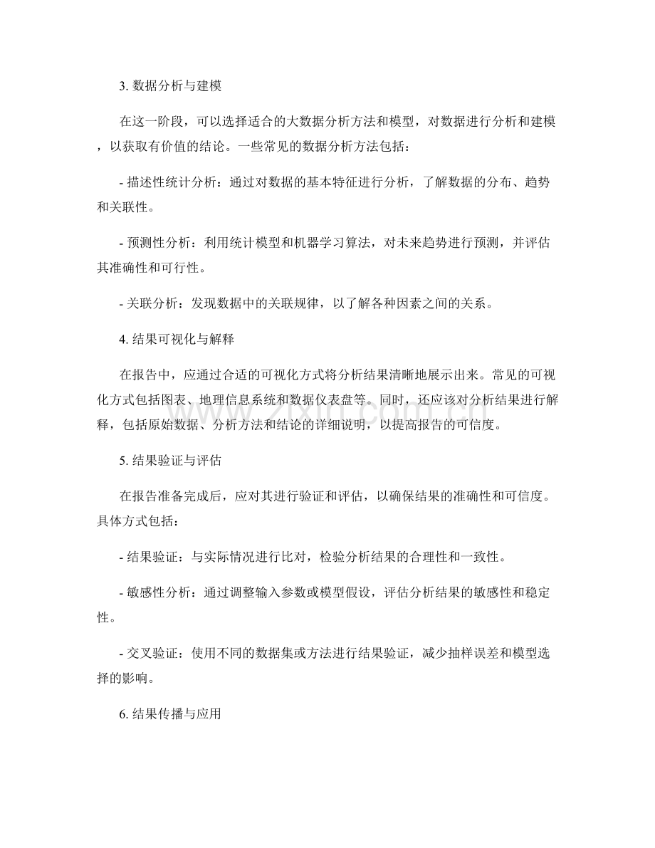 如何利用大数据分析方法在报告中.docx_第2页