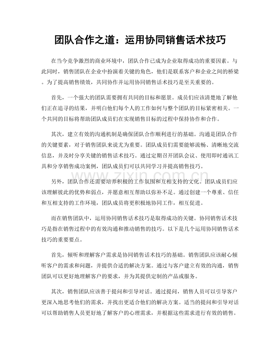 团队合作之道：运用协同销售话术技巧.docx_第1页