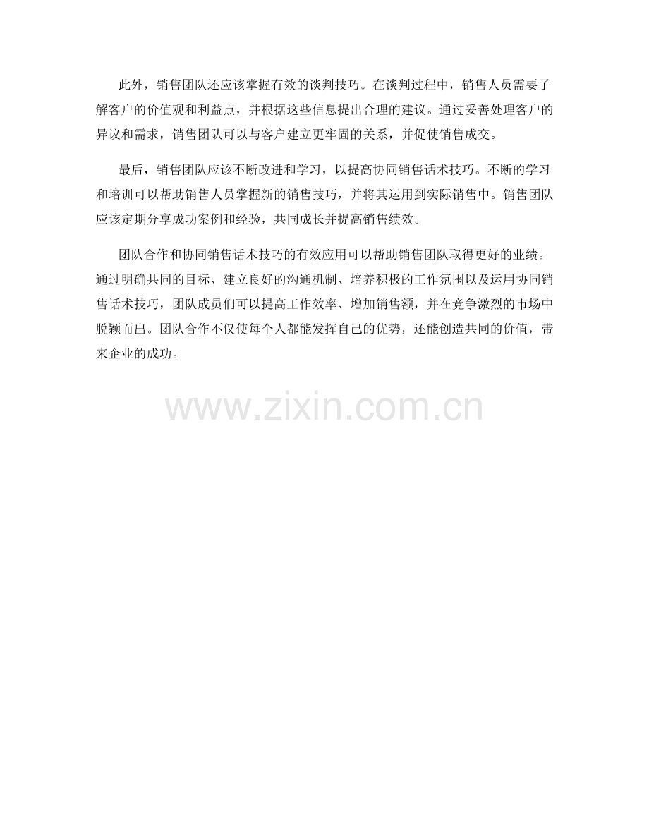 团队合作之道：运用协同销售话术技巧.docx_第2页