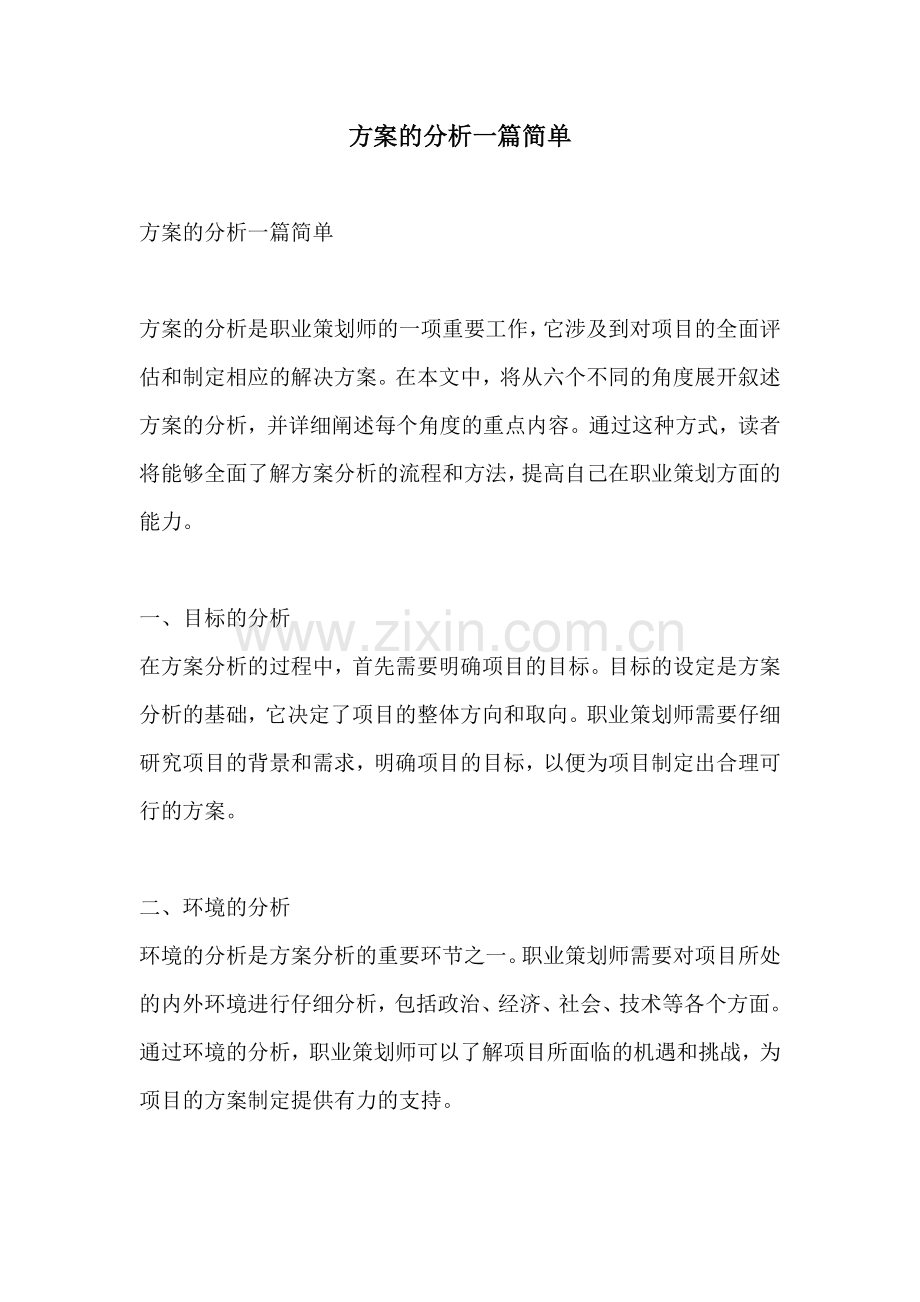 方案的分析一篇简单.docx_第1页