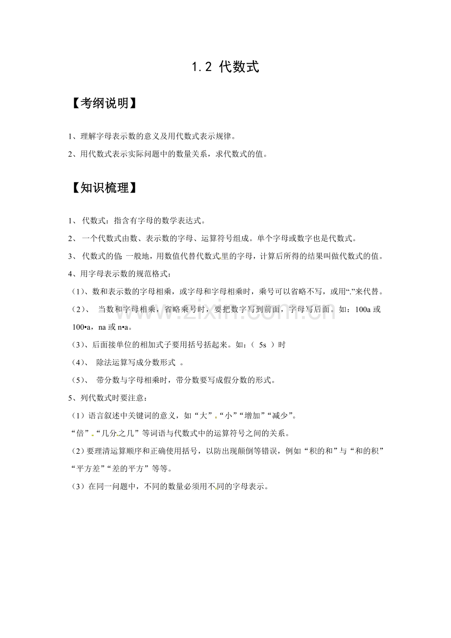 代数式知识点、经典例题、习题及答案.doc_第1页