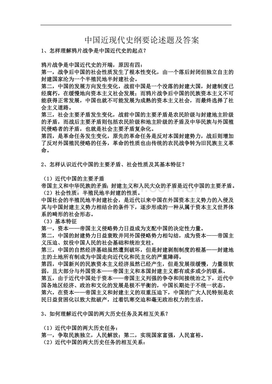 中国近代史纲要论述题及答案.doc_第1页